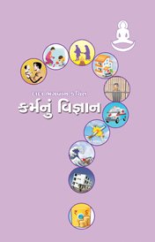 કર્મનું વિજ્ઞાન