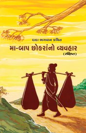 મા-બાપ છોકરાનો વ્યવહાર