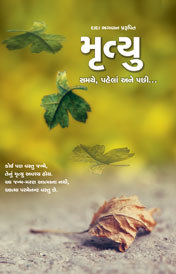 મૃત્યુ સમયે પહેલાં ને પછી…