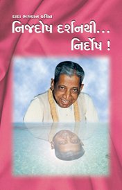 નિજદોષ દર્શનથી... નિર્દોષ !
