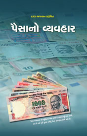 પૈસાનો વ્યવહાર