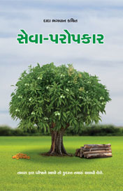 સેવા-પરોપકાર