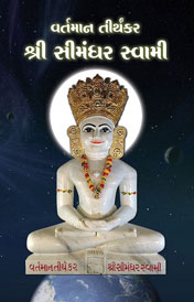 વર્તમાન તીર્થંકરશ્રી સીમંધર સ્વામી