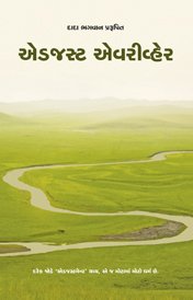 એડજસ્ટ એવરીવ્હેર