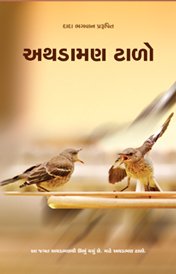 અથડામણ ટાળો