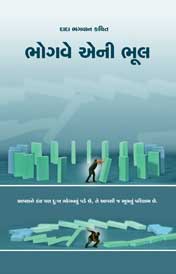 ભોગવે એની ભૂલ
