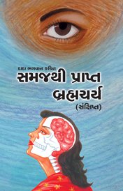 બ્રહ્મચર્ય 
