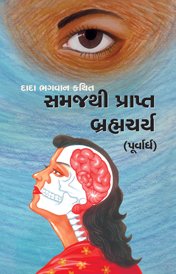 બ્રહ્મચર્ય (પૂર્વાર્ધ)