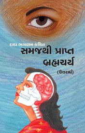 બ્રહ્મચર્ય (ઉત્તરાર્ધ)