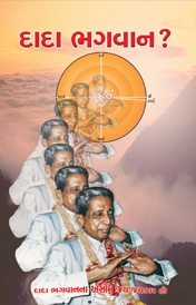 દાદા ભગવાન કોણ ?