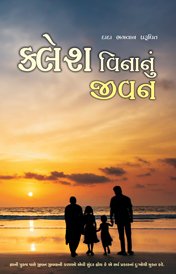 ક્લેશ વિનાનું જીવન