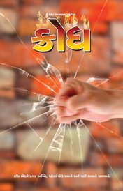 ક્રોધ