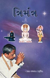 ત્રિમંત્ર