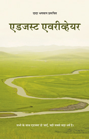 ऐडजस्ट एवरीव्हेयर