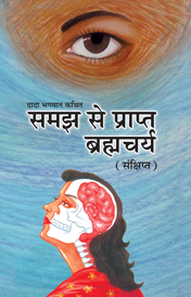 समज से प्राप्‍त ब्रह्मचर्य(संक्षिप्त)