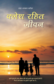 क्लेश रहित जीवन