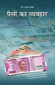 पैसों का व्यवहार 