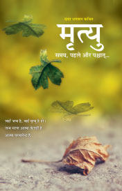 मृत्यु समय, पहले और पश्चात्