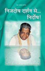 निजदोष दर्शन से... निर्दोष!