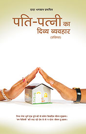 पति-पत्नी का दिव्य व्यवहार