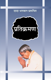 प्रतिक्रमण 