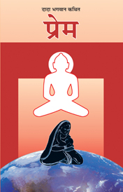 प्रेम