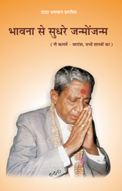 भावना से सुधरे जन्मोंजन्म 