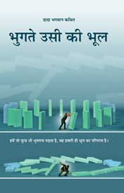 भुगते उसी की भूल!