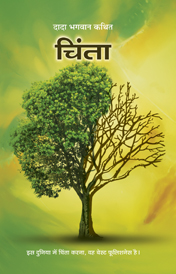 चिंता