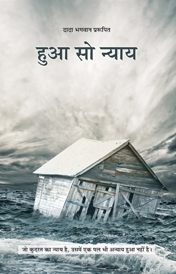 हुआ सो न्याय