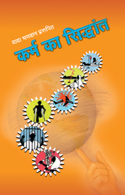 कर्म का सिद्धांत