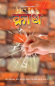 क्रोध