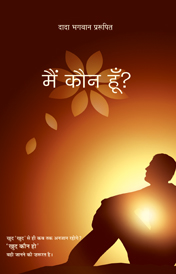 मैं कौन हूँ?