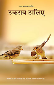 टकराव टालिए