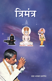 त्रिमंत्र