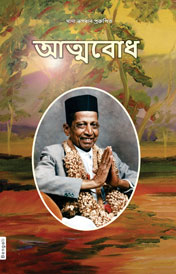 Atmabodh (In Bengali)
