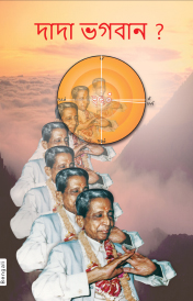 Dada Bhagwan Kaun? (In Bengali)