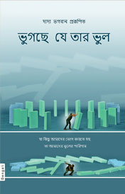 Fault Is Of The Sufferer (In Bengali)