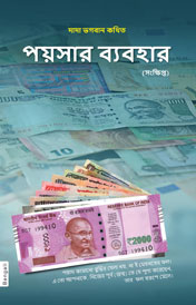 The Science Of Money (In Bengali)