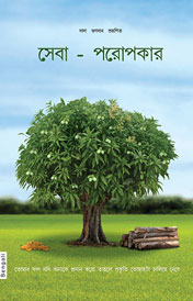 Right Understanding To Help Others (In Bengali)