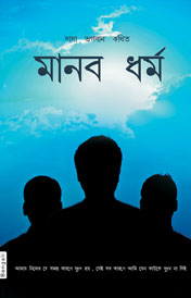 The Practice of Humanity (In Bengali)