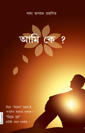 Who Am I? (In Bengali)