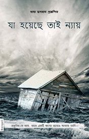 Whatever Has Happened Is Justice (In Bengali)