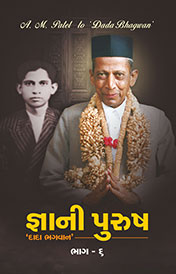 જ્ઞાની પુરુષ ‘દાદા ભગવાન’ (ભાગ-૬) 