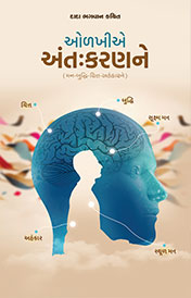 ઓળખીએ અંતઃકરણને
