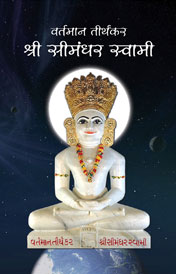 वर्तमान तीर्थकर श्री सीमंधर स्वामी (संक्षिप्त)