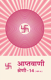 आप्तवाणी श्रेणी-१४ (भाग -4)