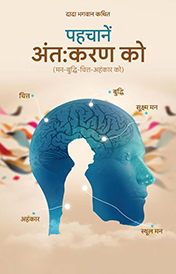 पहचानें अंत:करण को
