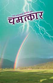 चमत्कार (In Marathi)