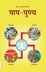पाप - पुण्य (In Marathi)